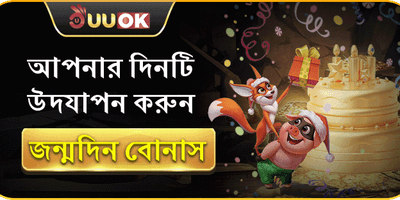 রয়্যাল বার্থডে স্পেশাল বোনাস promotion